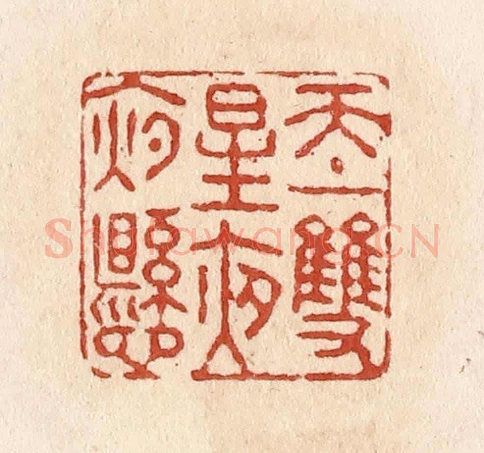 清 施象堃《天上雙星夜夜懸》篆刻印章作品