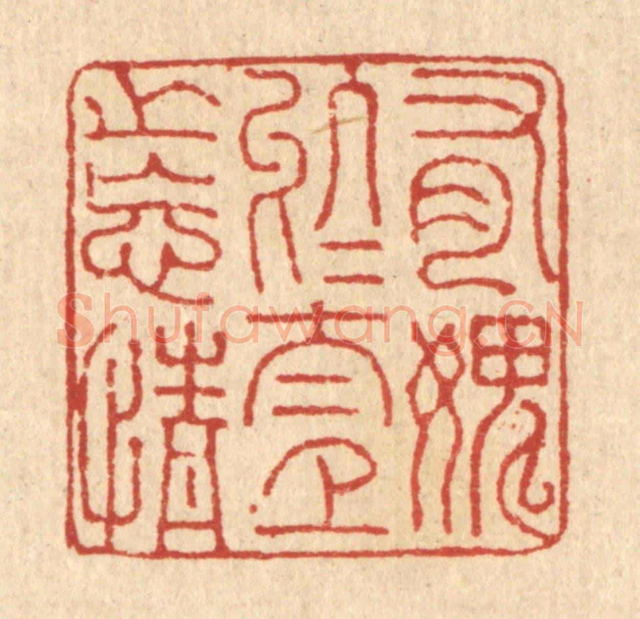 清 董元镜《有媿於太上之忘情》篆刻印章作品