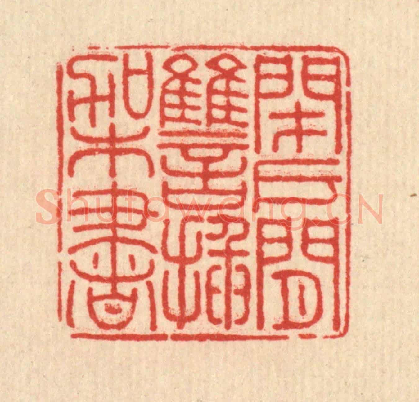 清 方鹤臯《閉戶閒讐插架書》篆刻印章作品