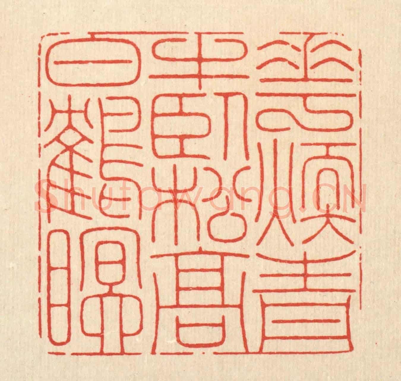 清 周芬《花煖青牛臥,松高白鶴眠》篆刻印章作品