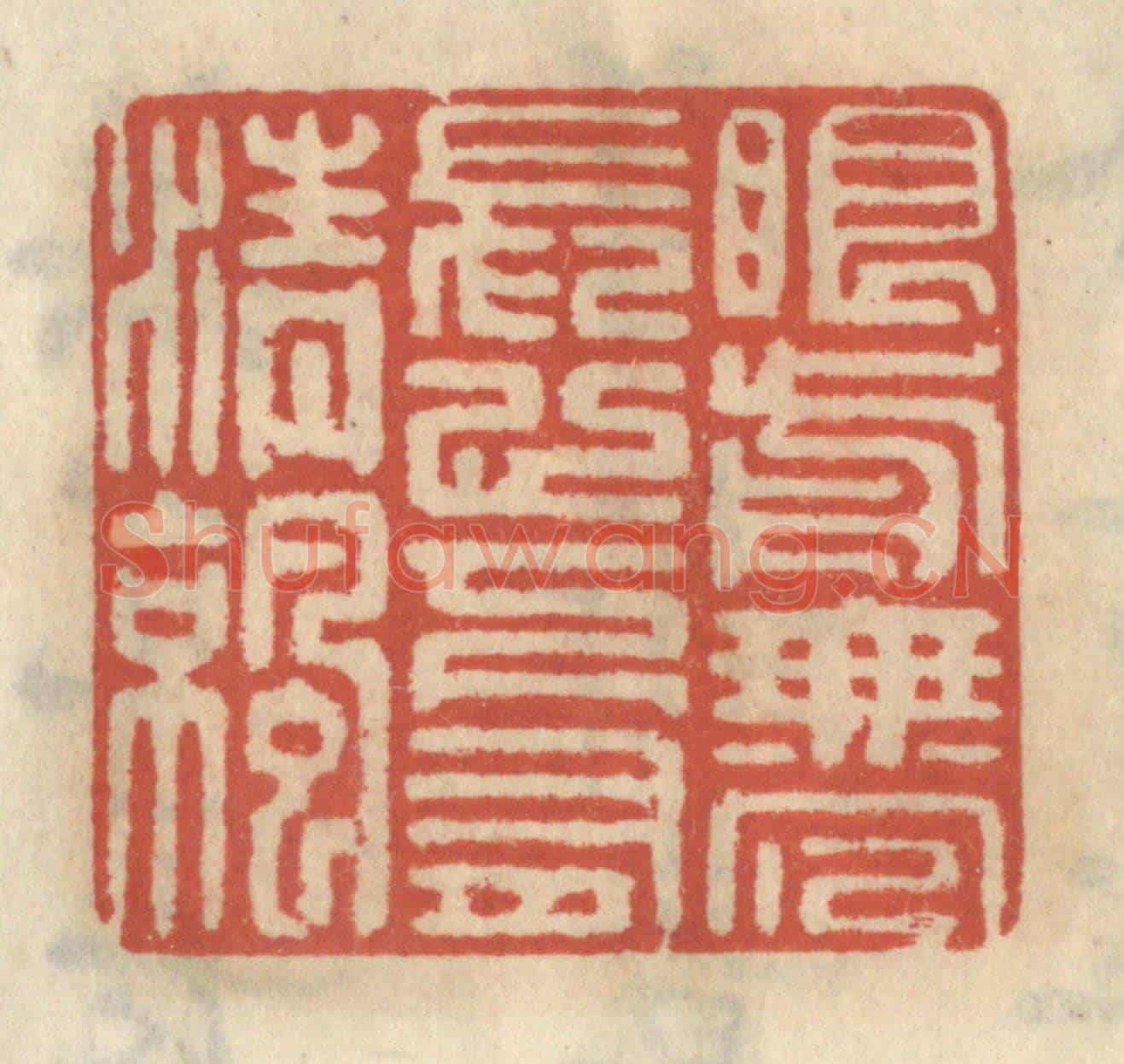 清 王睿章《眼前無冗長,心下有清涼》篆刻印章作品