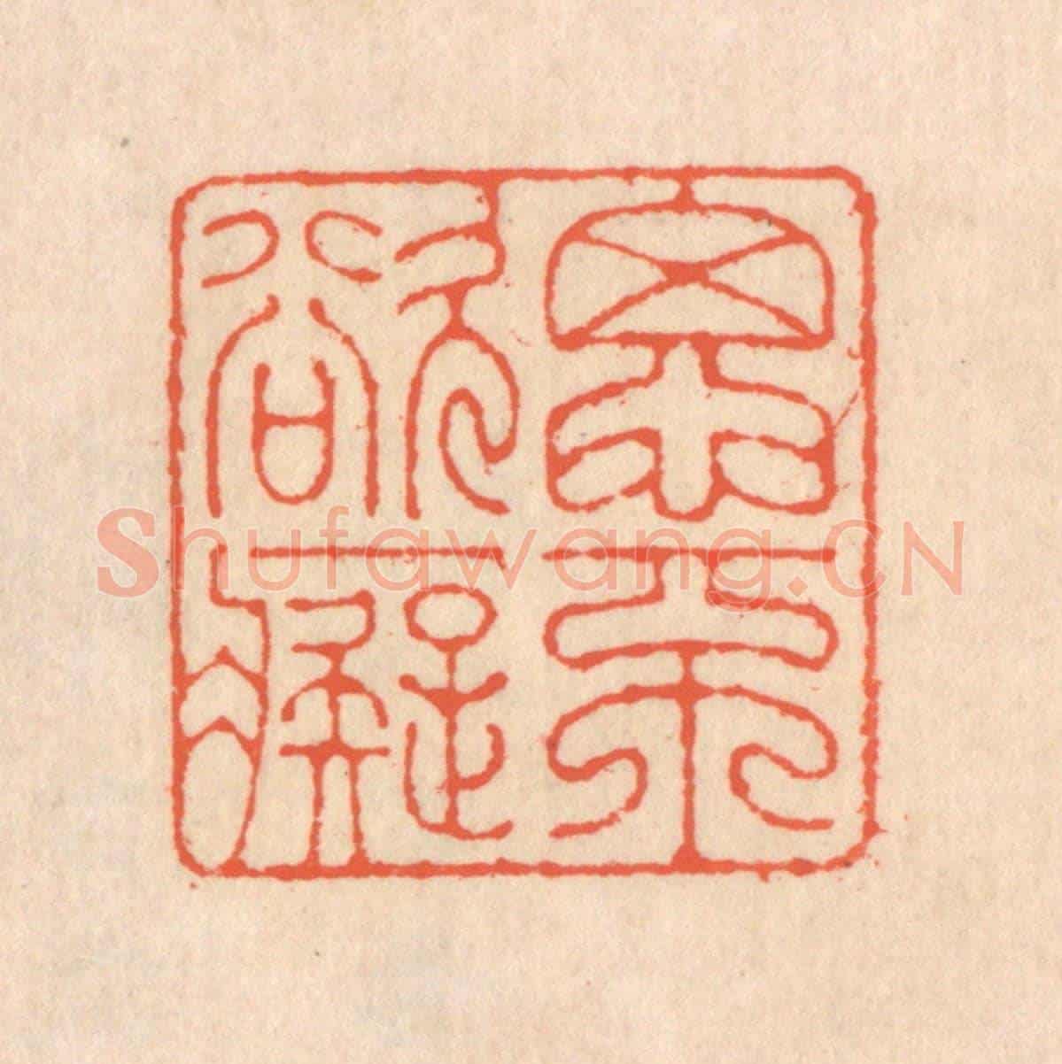 清 翁寿庾《思不欲癡》篆刻印章作品
