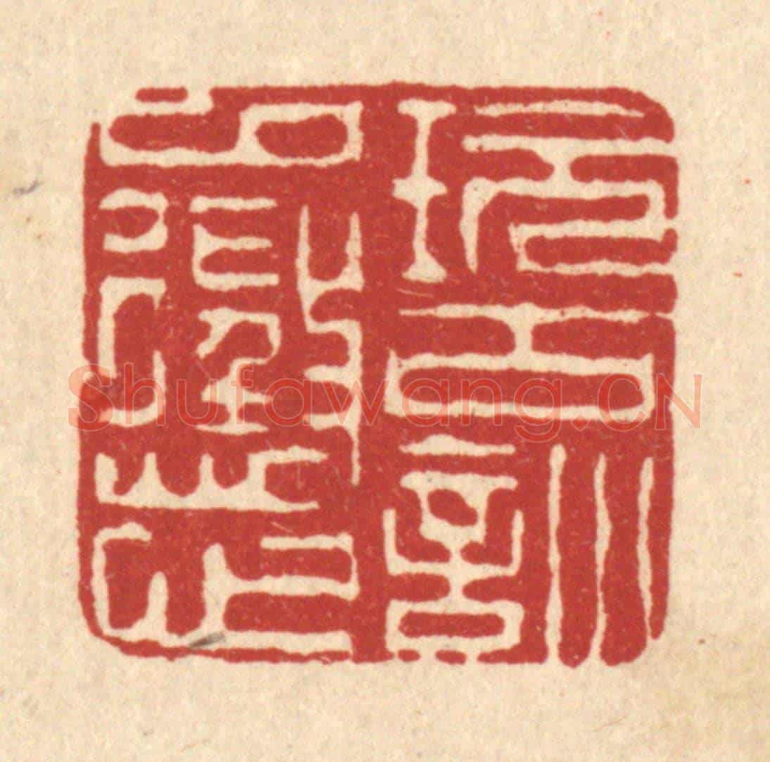 清 陈书龙《玩古訓以懲心》篆刻印章作品