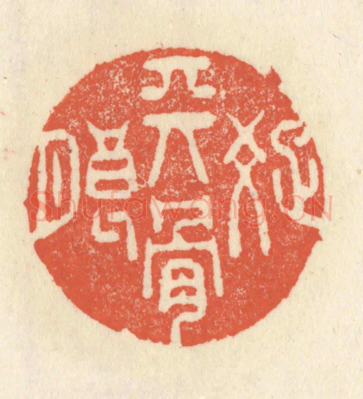 清 祝尧龄《天骨疎朗》篆刻印章作品