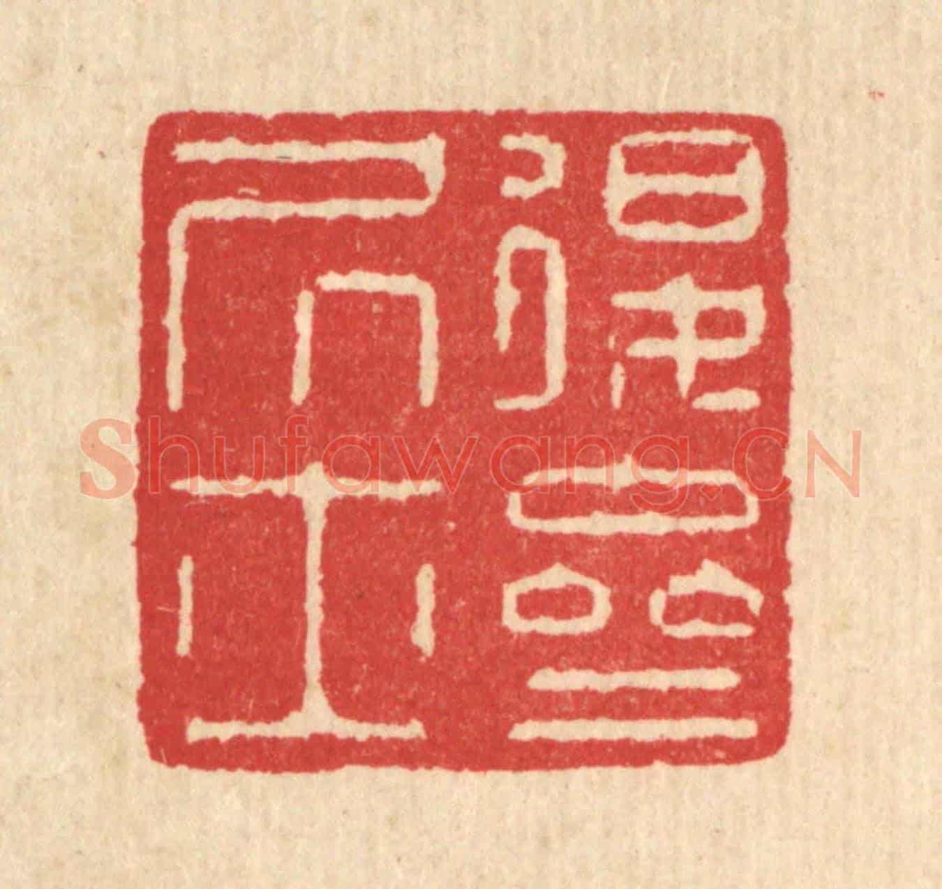 清 汪启淑《退齋居士》篆刻印章作品