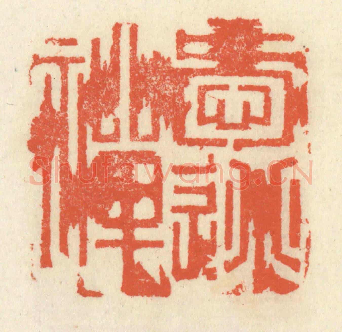 清 祝尧龄《愛逃禪》篆刻印章作品