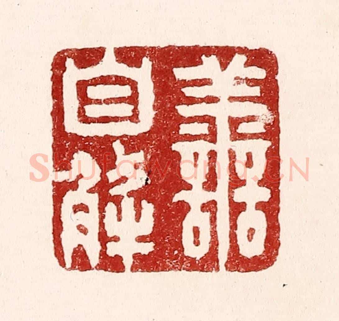 清 吴苍雷《害自解》篆刻印章作品