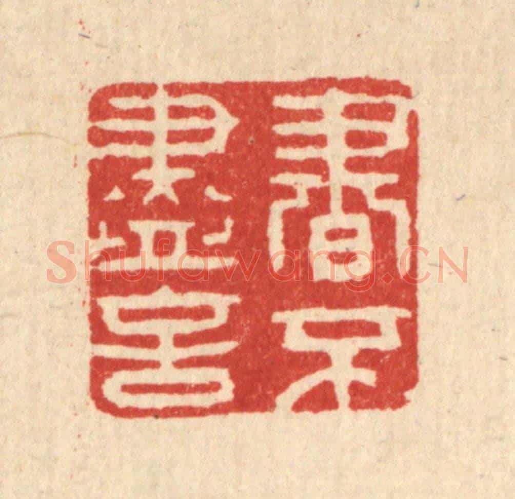 清 聂际茂《書不盡言》篆刻印章作品