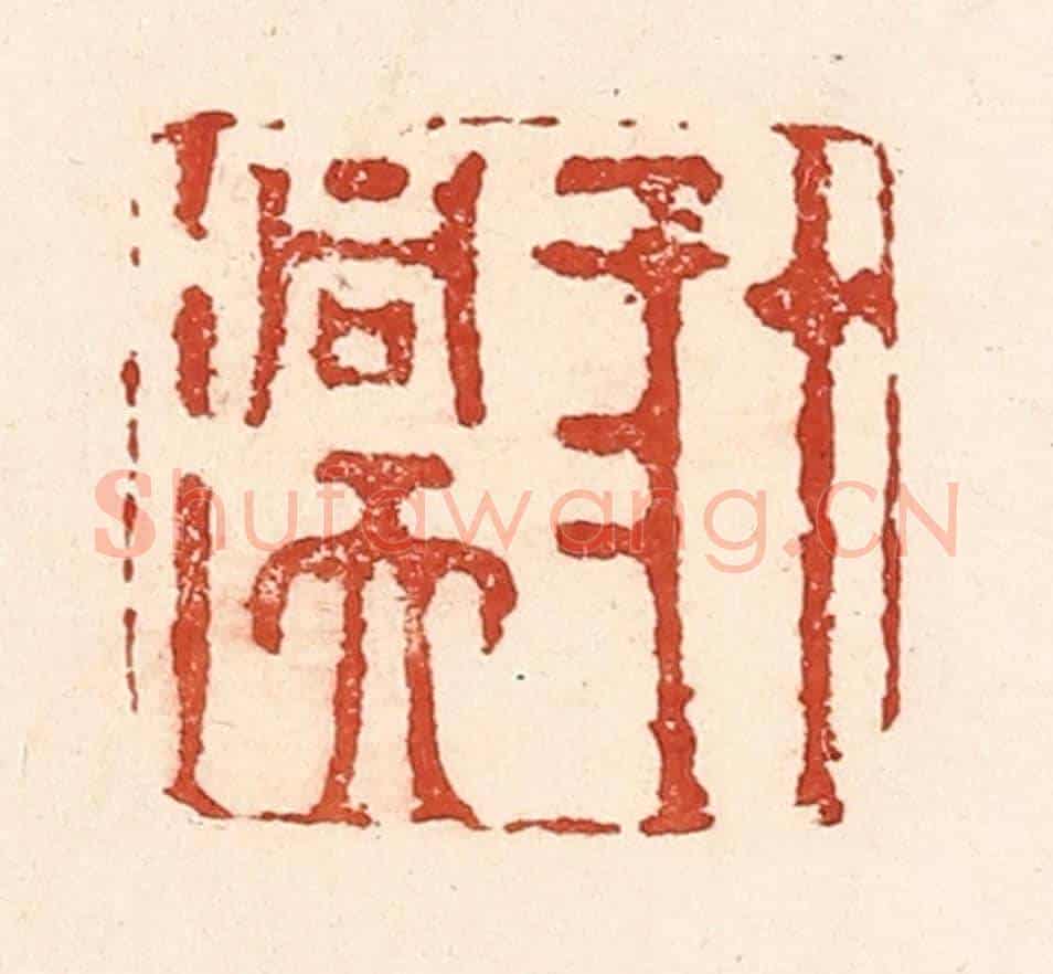 清 陆廷槐《十二洞天》篆刻印章作品