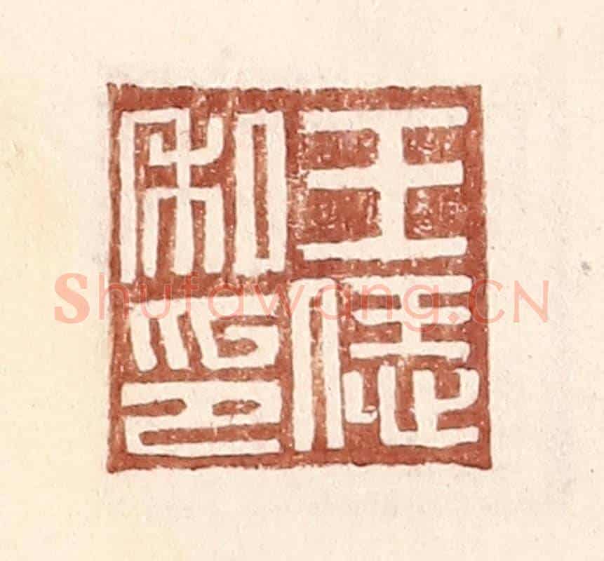明 王常《王恁私印》篆刻印章作品
