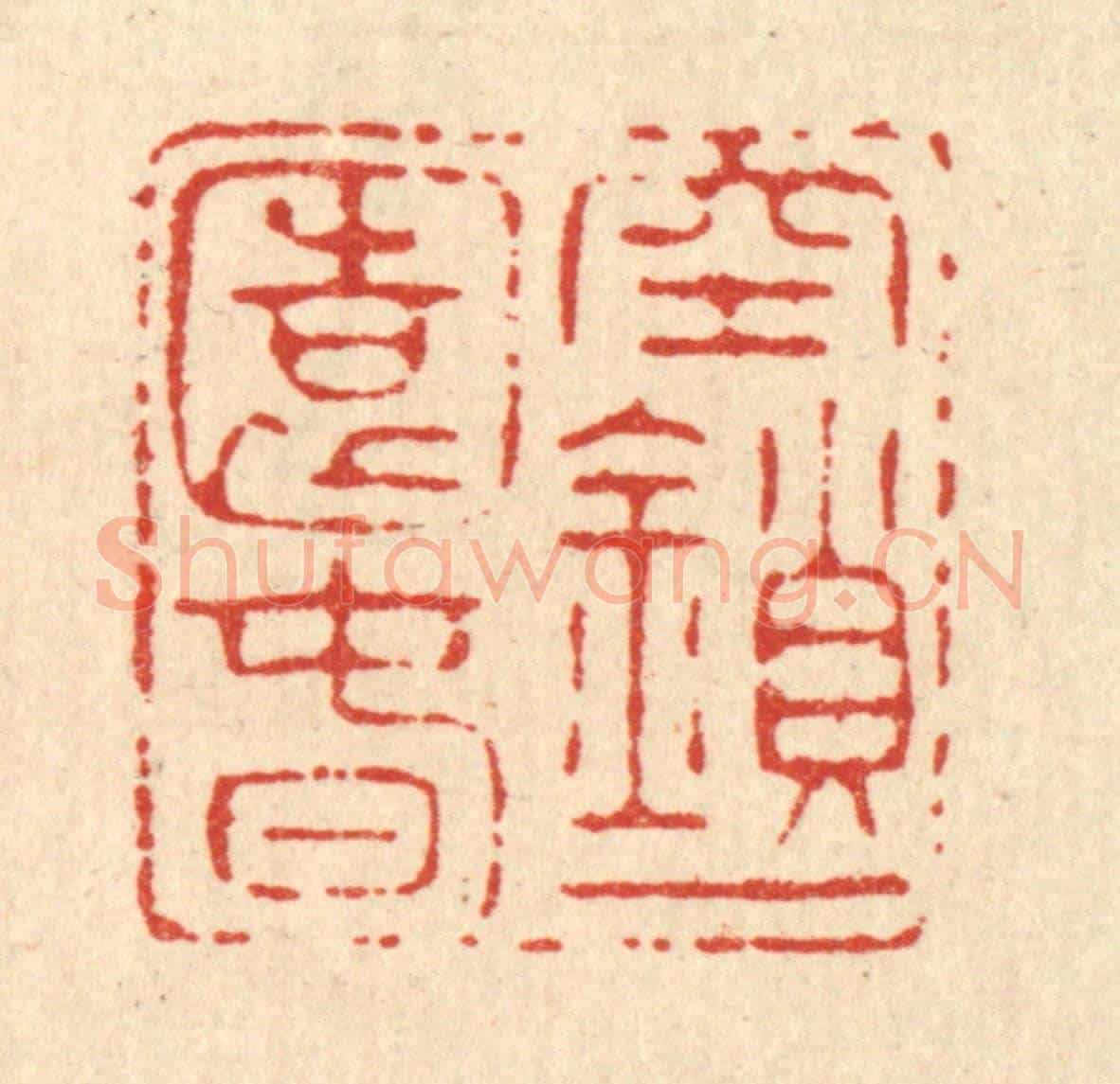 清 南光照《空鎻一園春》篆刻印章作品