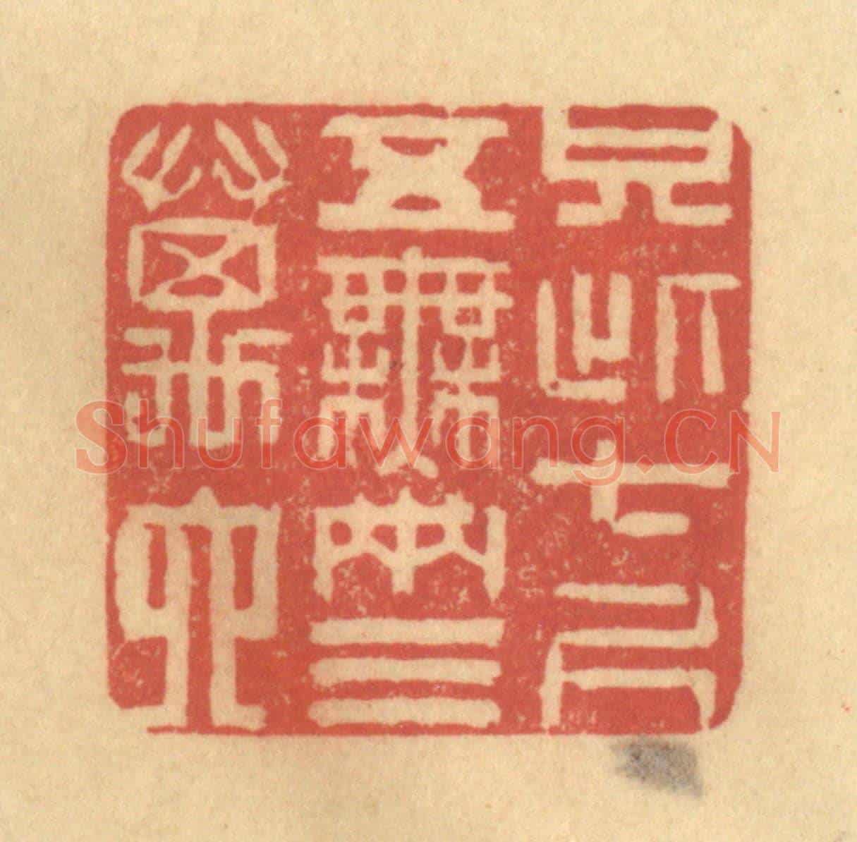 清 徐茶畦《只此七尺五,無兩三萬六》篆刻印章作品