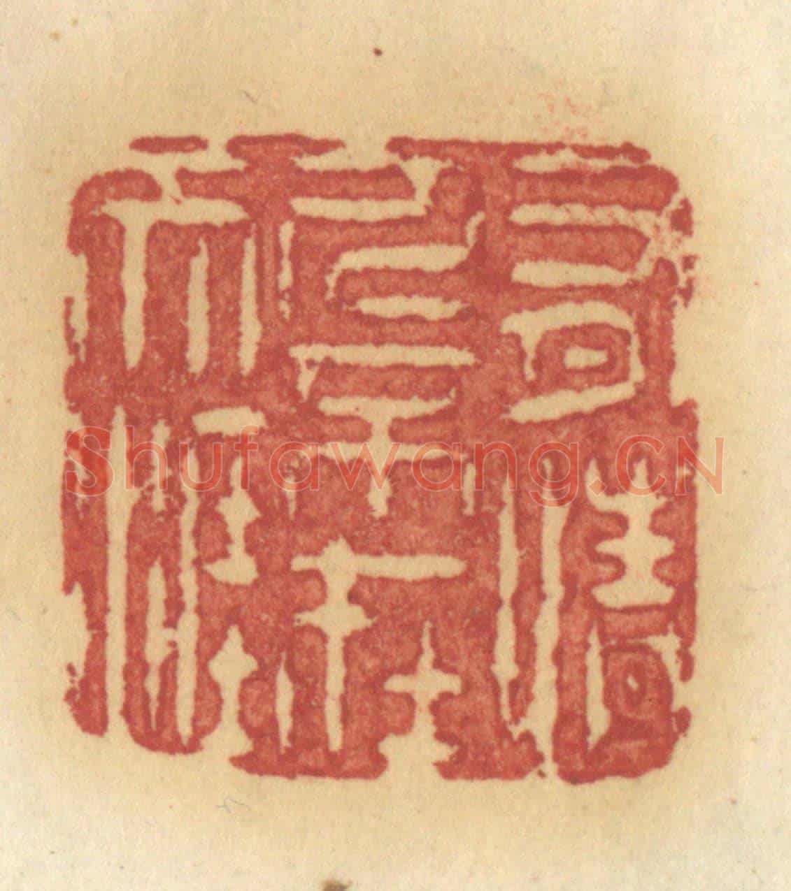 清 许容《有情人不在天涯》篆刻印章作品