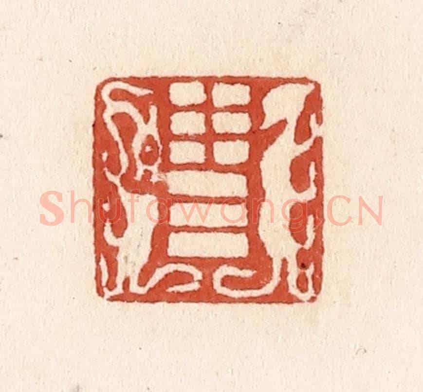 清 施象堃《泰卦》篆刻印章作品