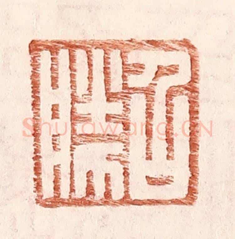明 王常《召勝》篆刻印章作品