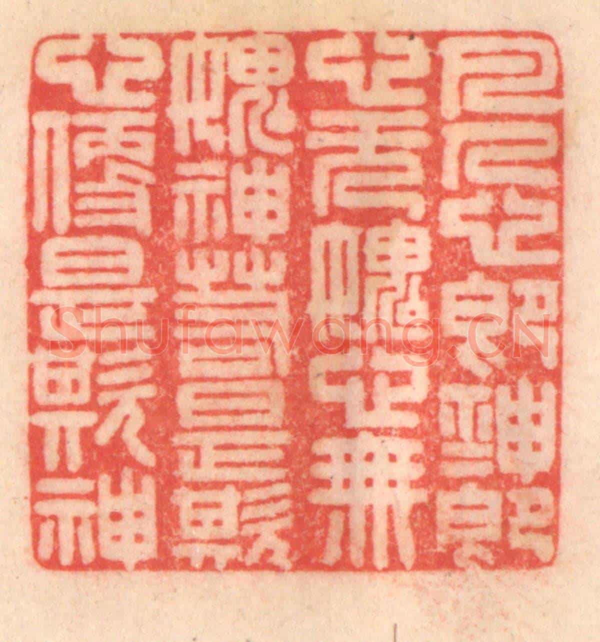 清 程得寿《凡人心即神，神即心；無愧心，無愧神；若是欺心，便是欺神。》篆刻印章作品