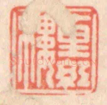 清 鞠履厚《十里紅樓》篆刻印章作品