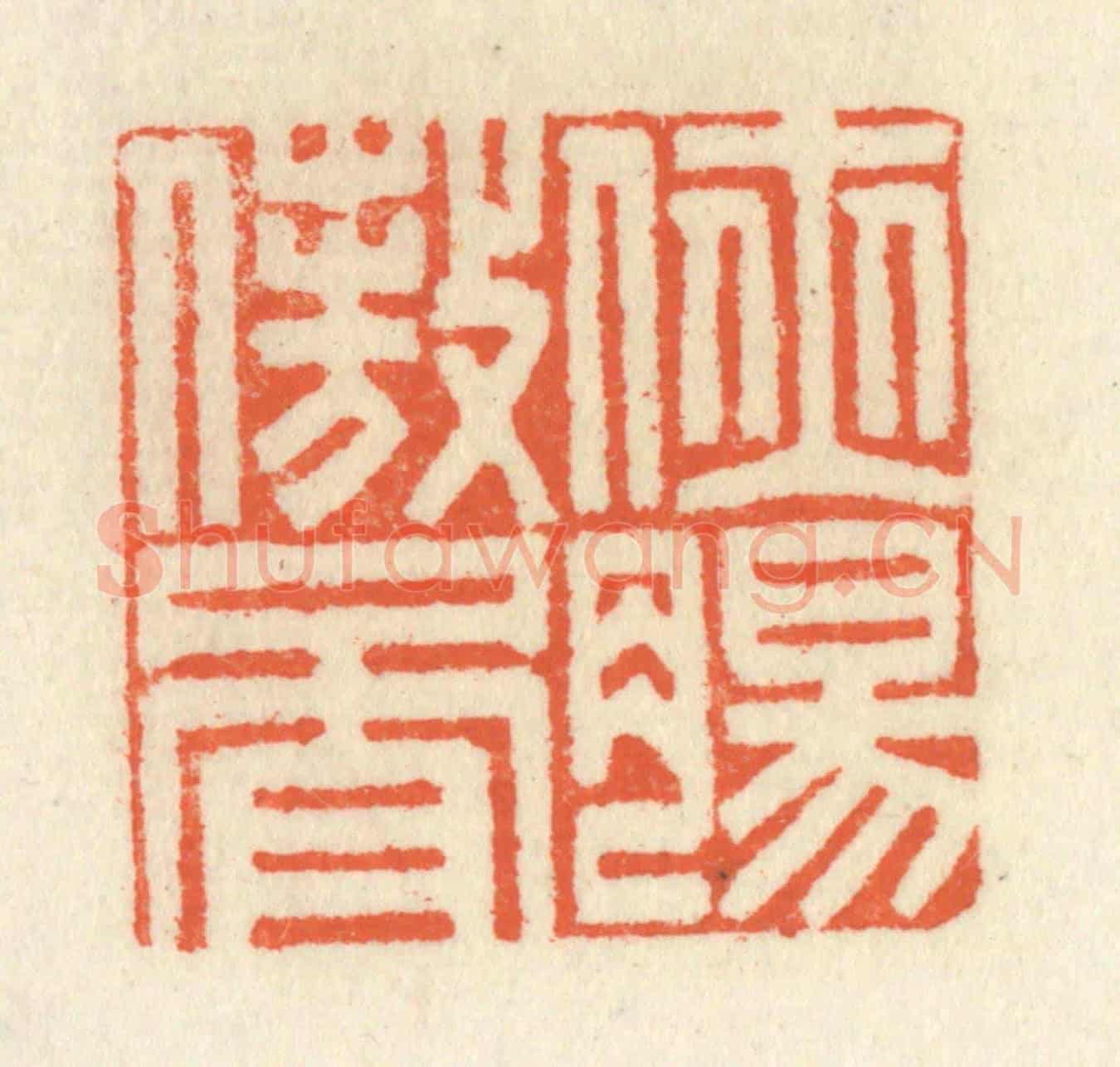 清 祝尧龄《俠腸傲骨》篆刻印章作品
