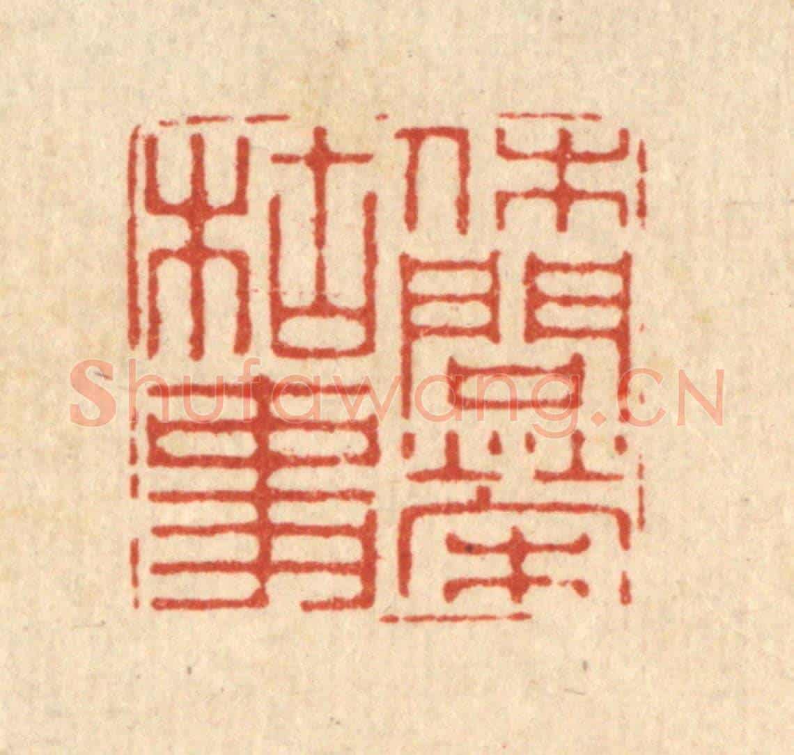 清 徐鼎《休問榮枯事》篆刻印章作品