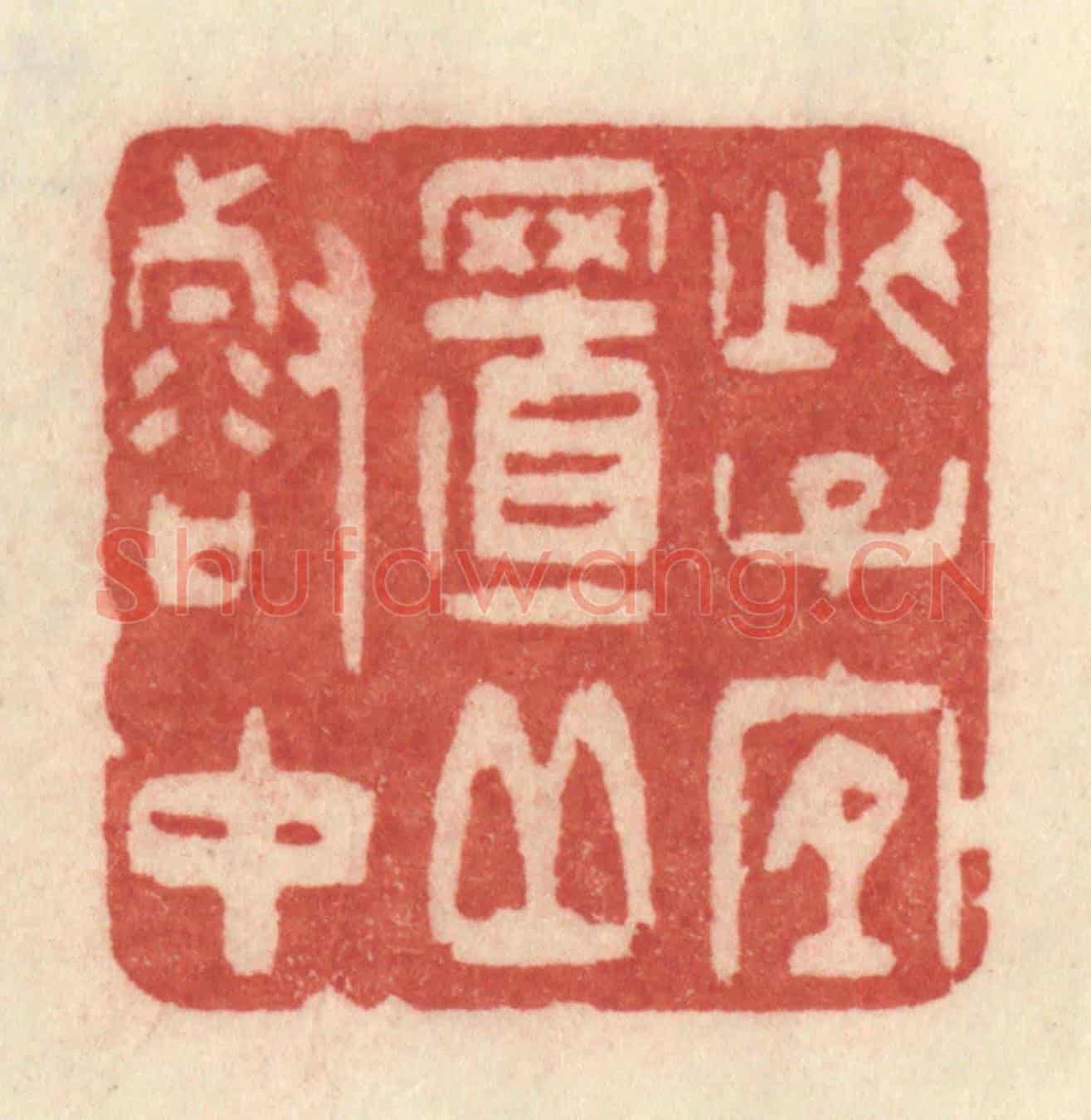 清 许容《此子宜至丘壑中》篆刻印章作品