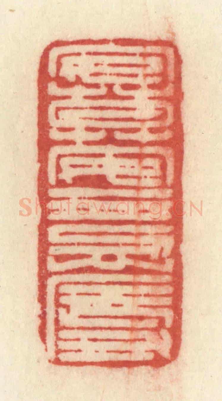 清 许容《安莫安于忍辱》篆刻印章作品