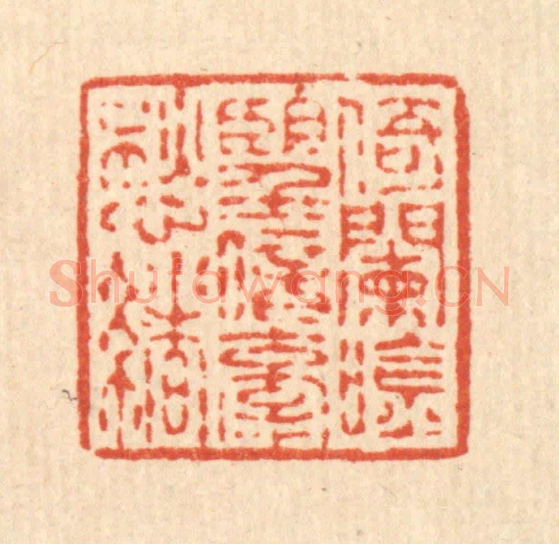 清 蒋龙光《倚闌吟望，暗牽愁緒》篆刻印章作品