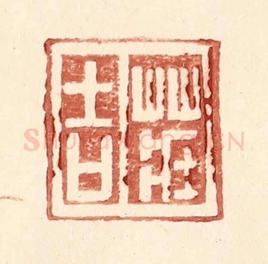 明 王常《莊吉》篆刻印章作品