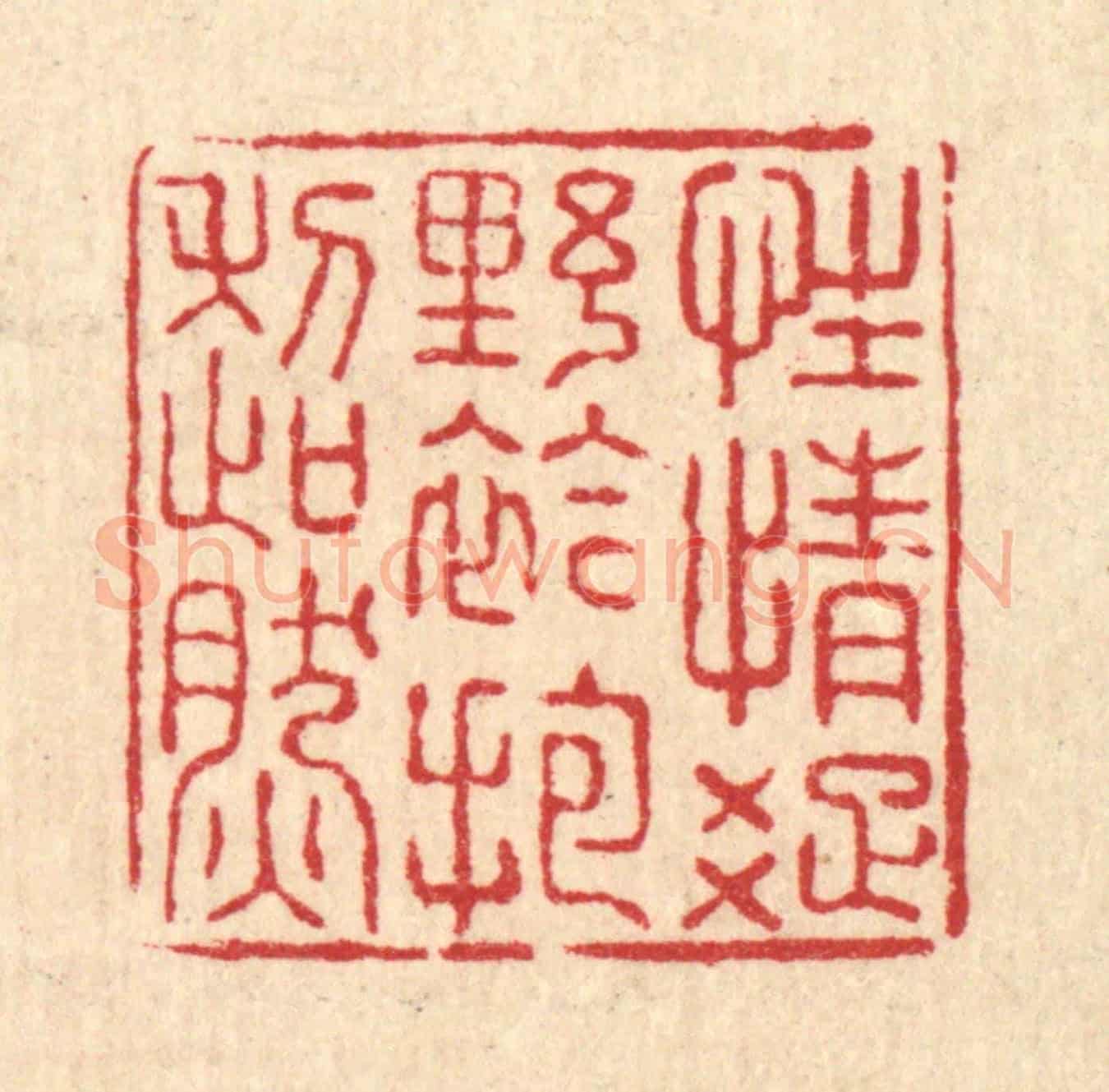清 朱锡荣《性情疎野,襟抱超然》篆刻印章作品