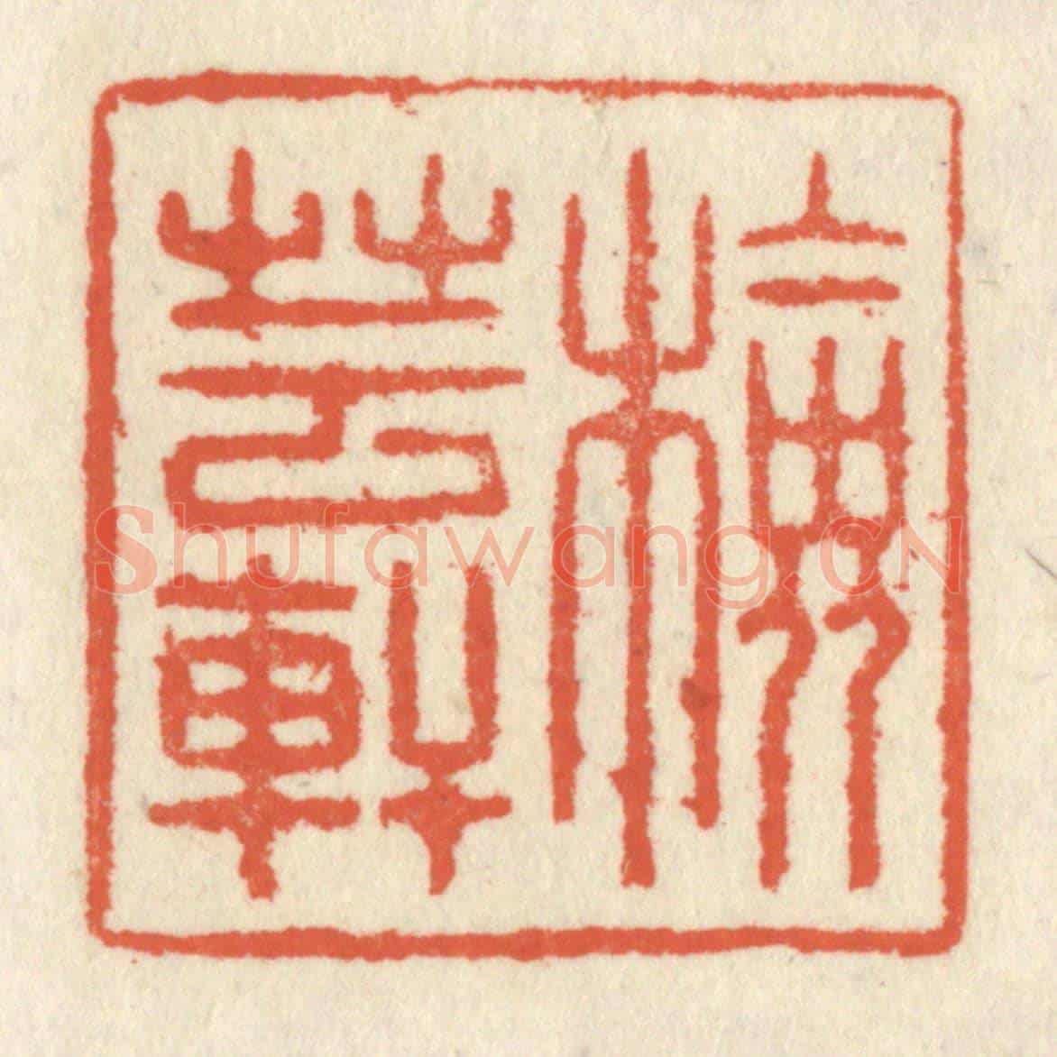 清 祝尧龄《檢芸軒》篆刻印章作品