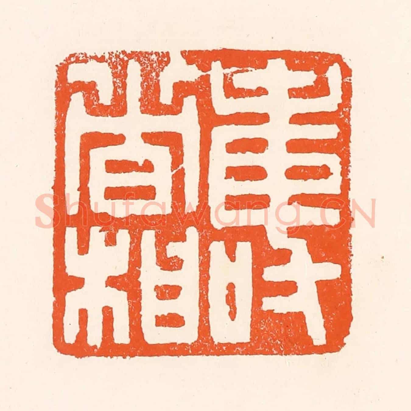 清 吴杰《壽者相》篆刻印章作品