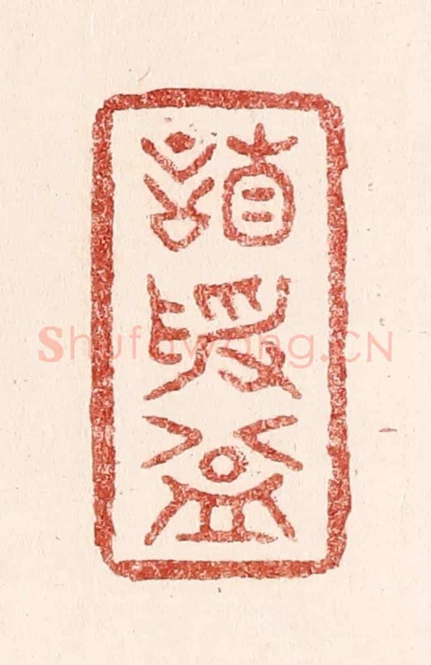 清 吴苍雷《謙受益》篆刻印章作品