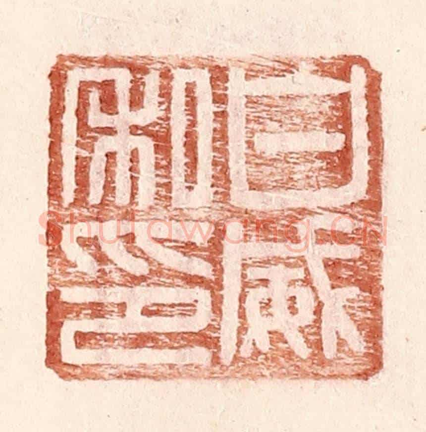 明 王常《白威私印》篆刻印章作品