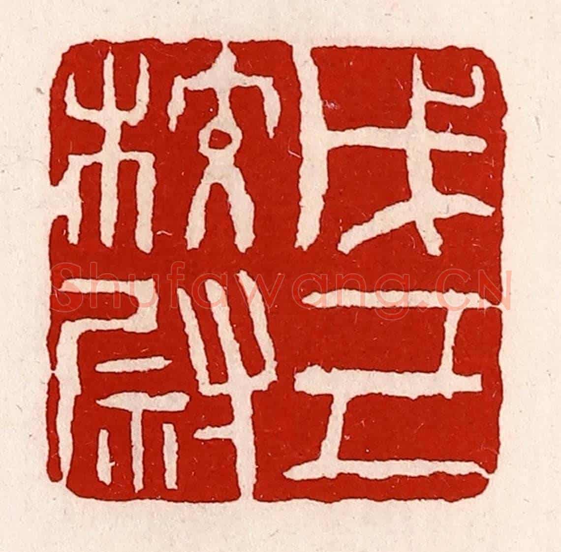 清 徐坚《戊己校尉》篆刻印章作品