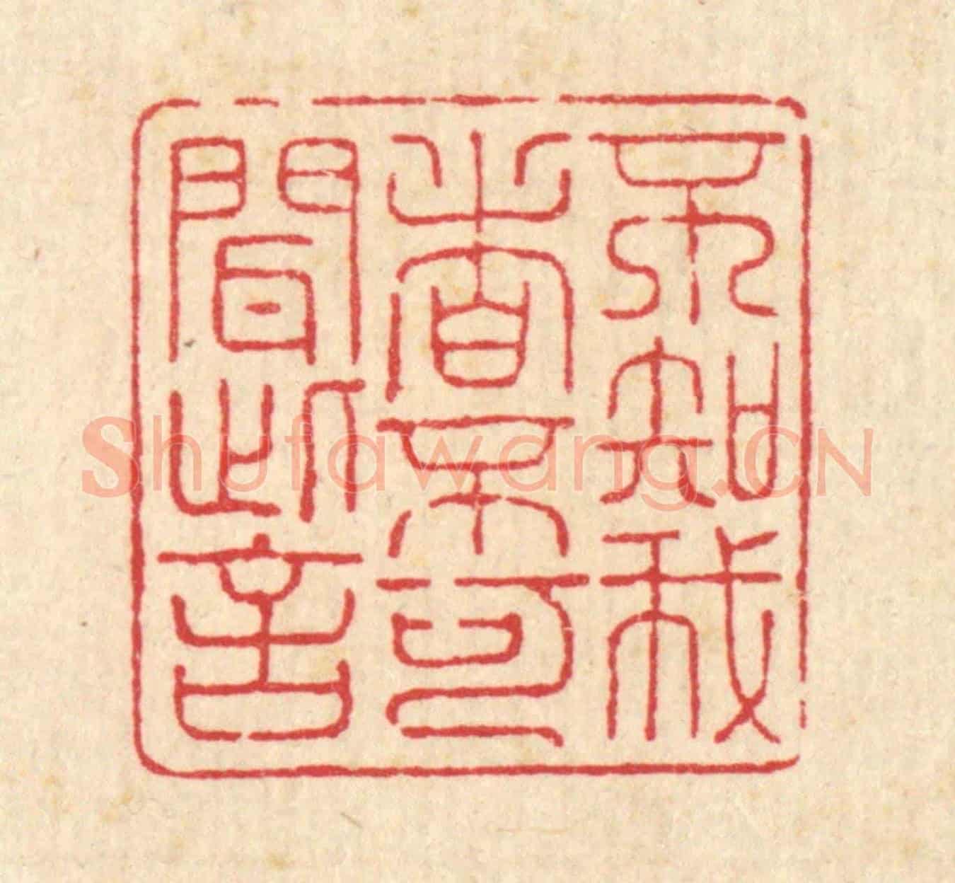 清 朱宏晋《不知我者，不可聞此言》篆刻印章作品