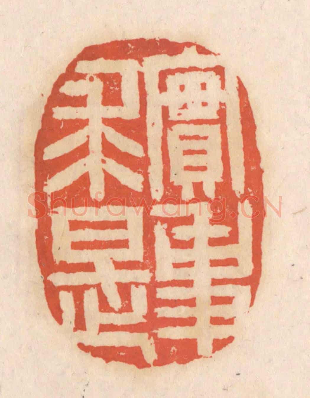清 张定《實事求是》篆刻印章作品