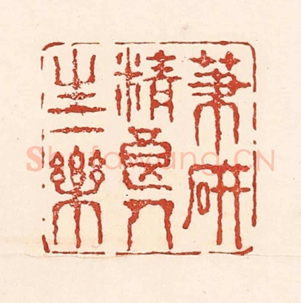 清 陆廷槐《筆硯精良,人生一樂》篆刻印章作品