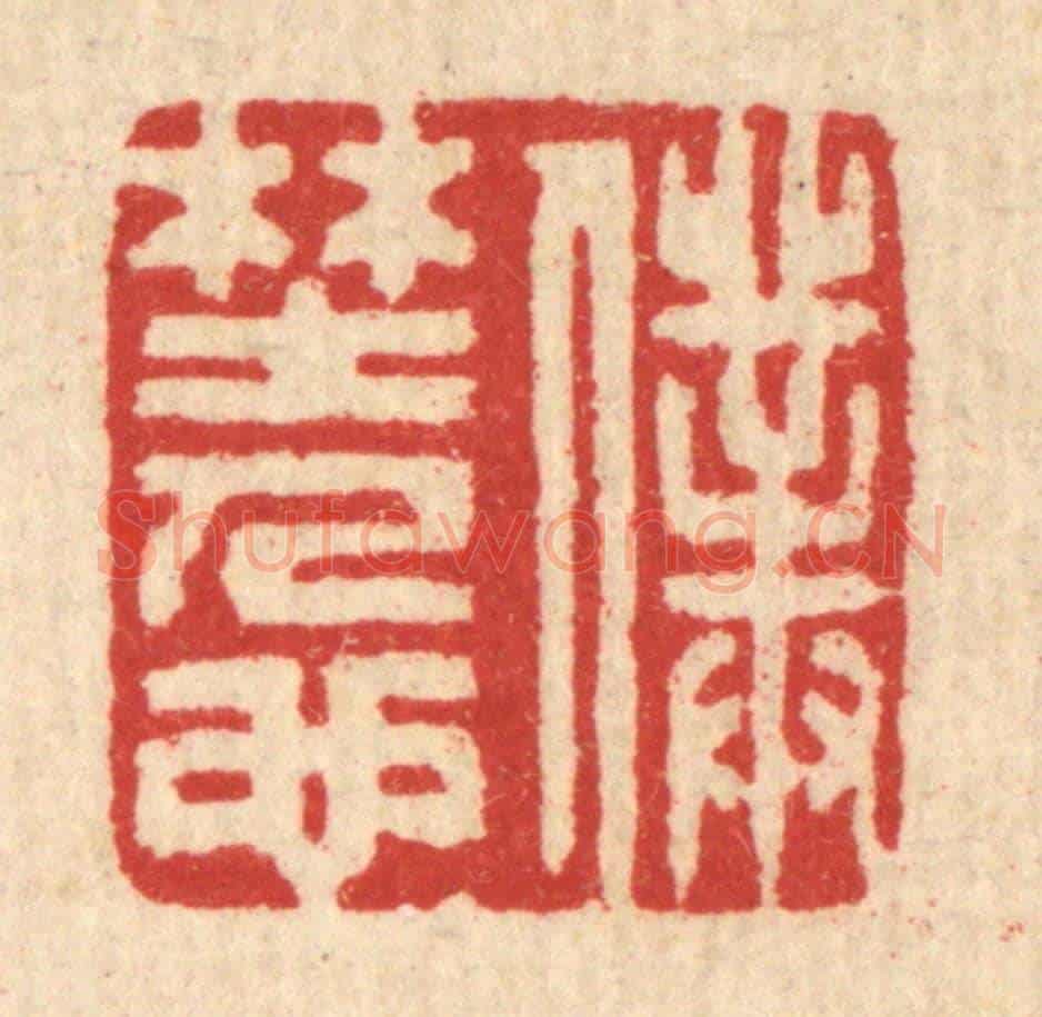 清 汪启淑《僕野人也》篆刻印章作品