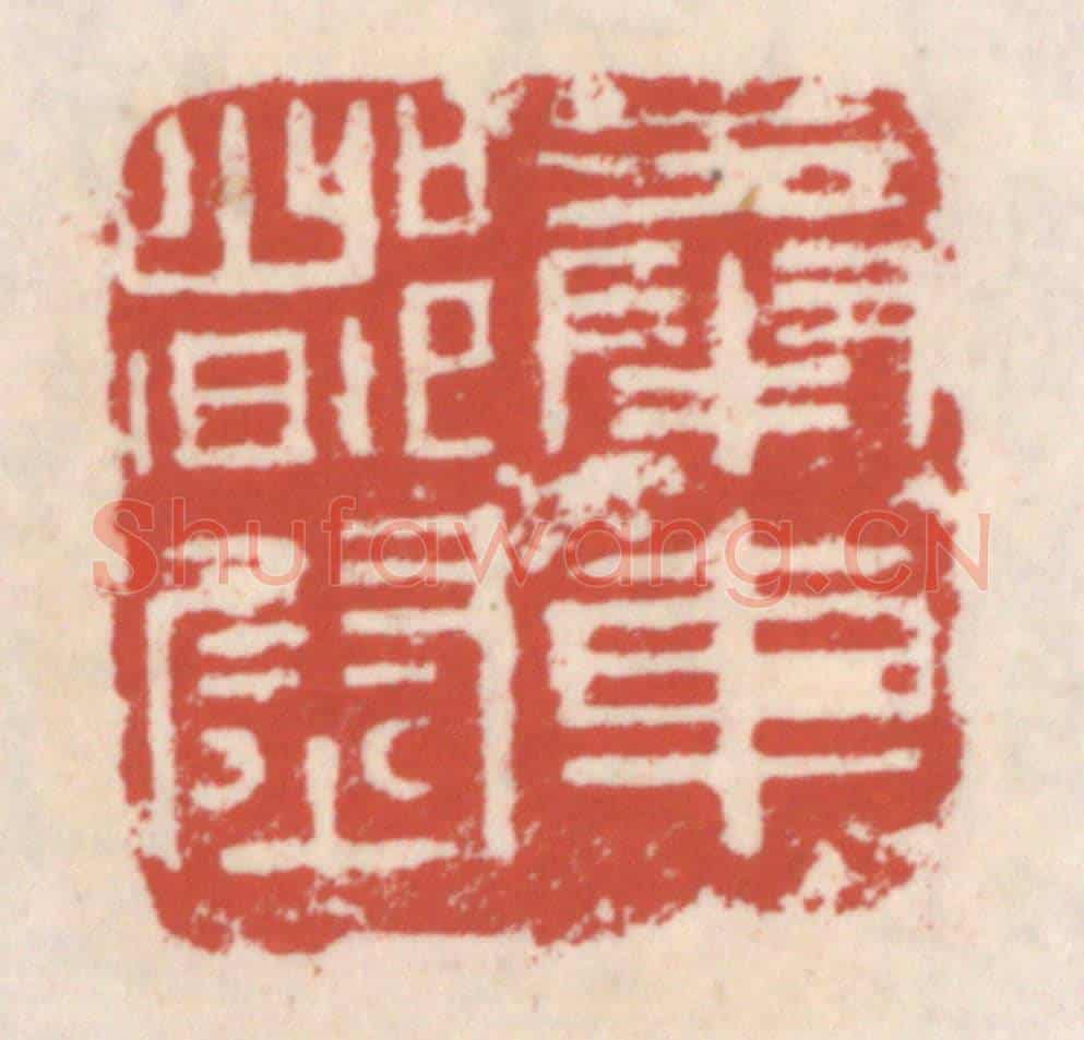 清 吴云《奉車都尉》篆刻印章作品