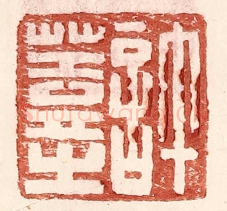 明 王常《許蓋之》篆刻印章作品