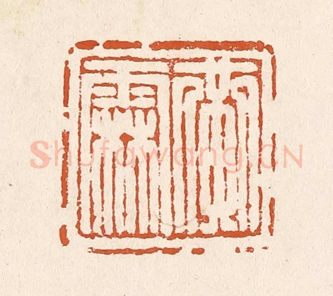 清 李阳《黃霖》篆刻印章作品