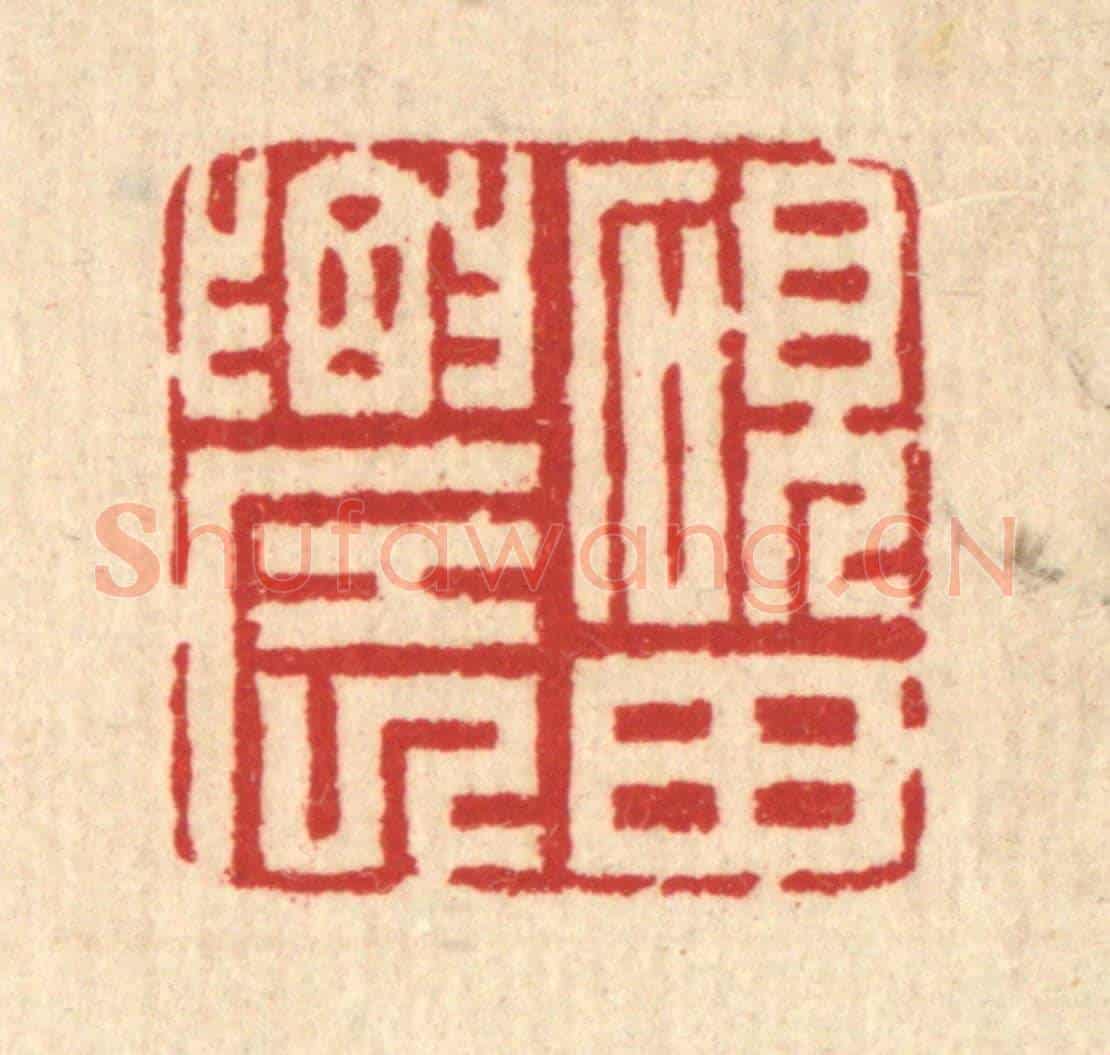 清 汪启淑《硯田農》篆刻印章作品