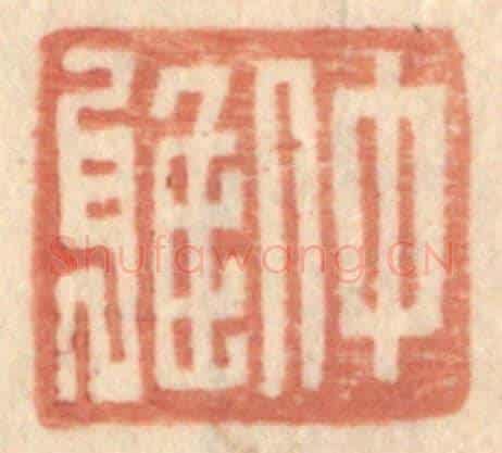 明 王常《仲雅》篆刻印章作品