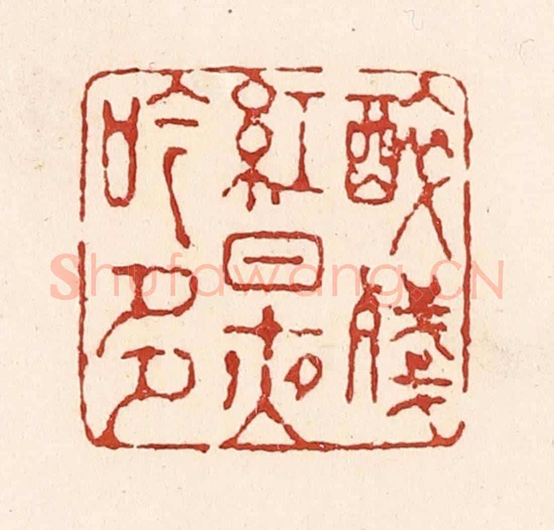 清 陆廷槐《醉殘紅日夜吟多》篆刻印章作品