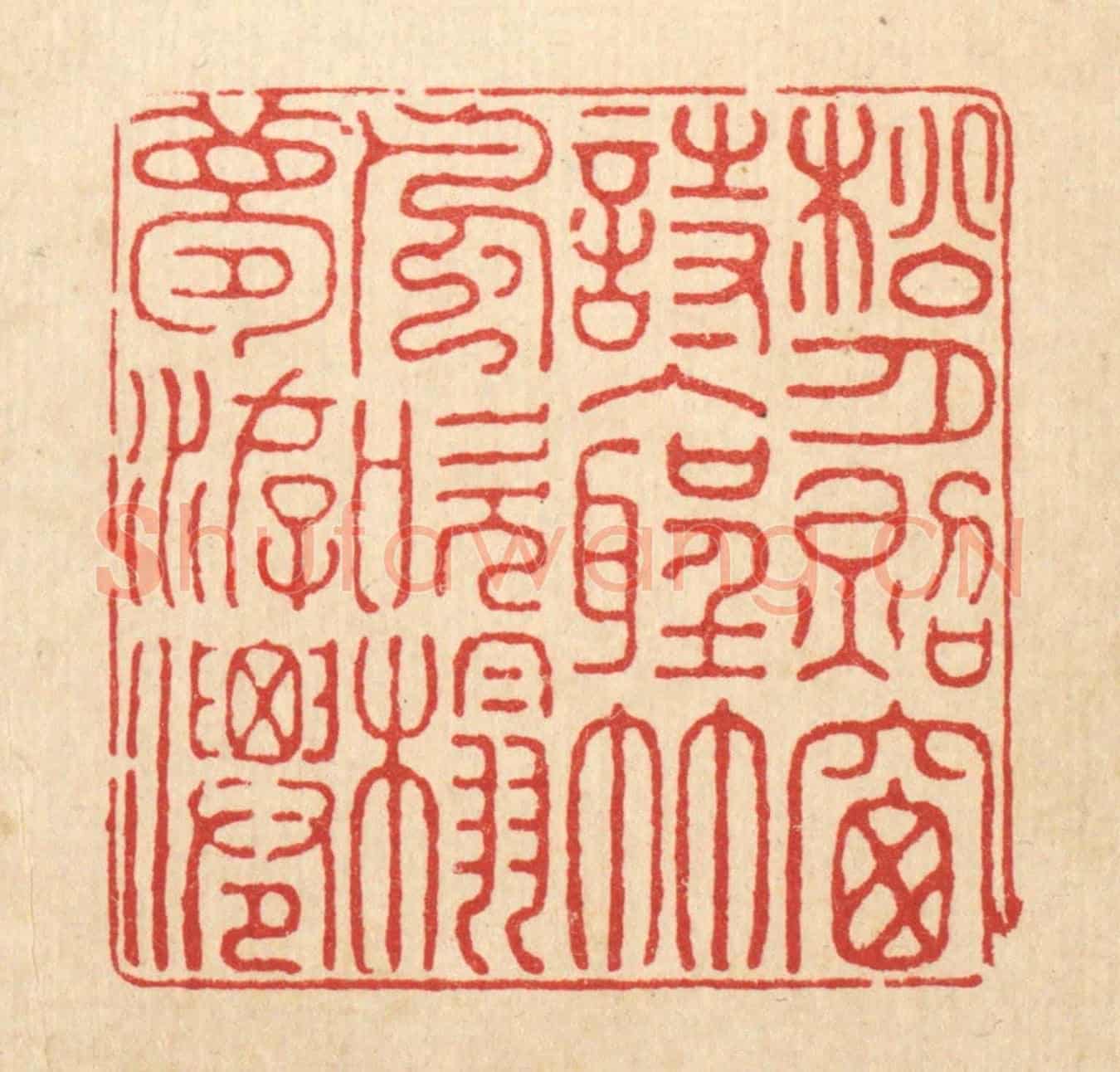 清 金素娟《松月照窓詩入聖,竹風吹榻夢遊仙》篆刻印章作品