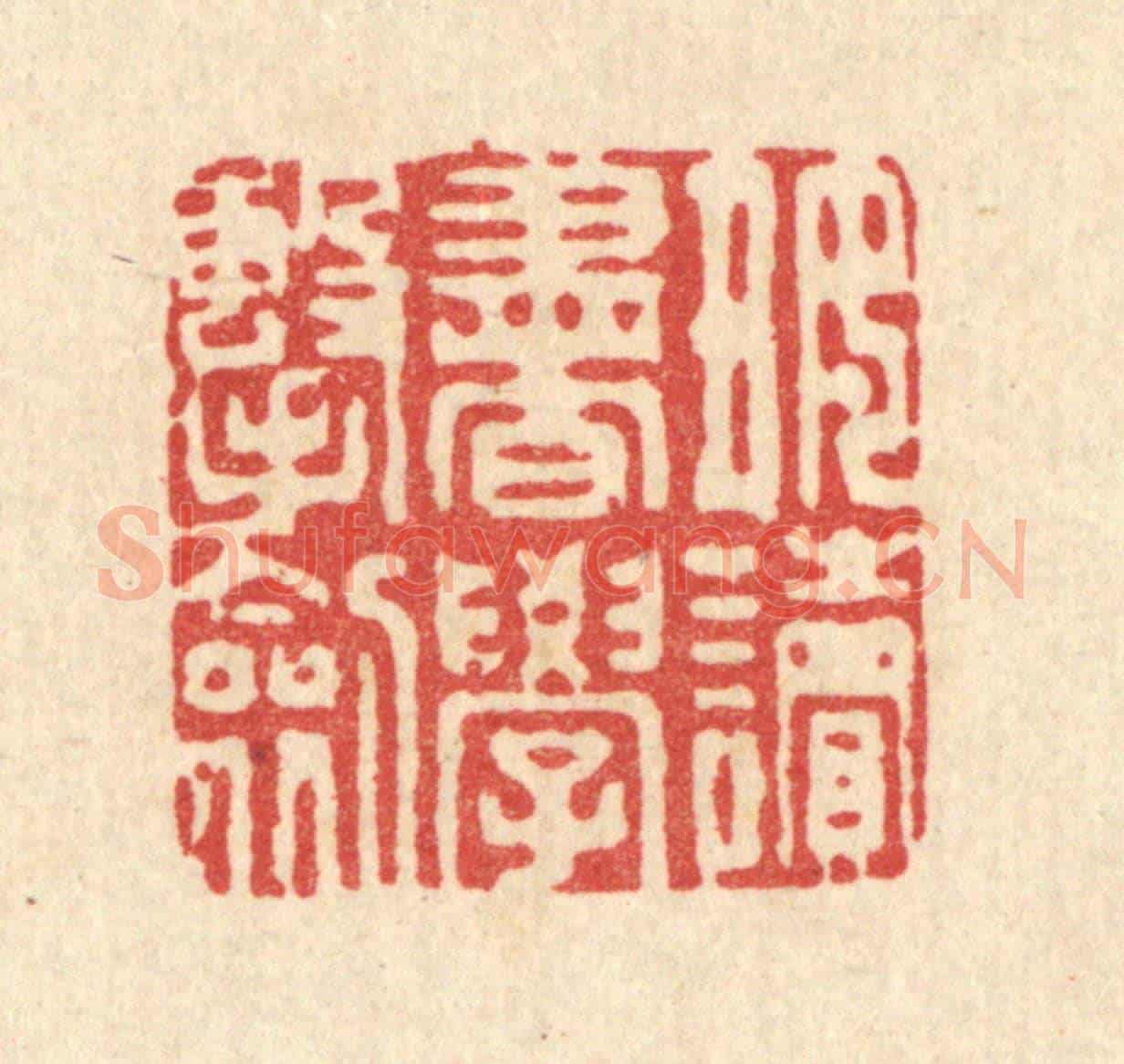 清 吴家凤《好讀書學擊劍》篆刻印章作品