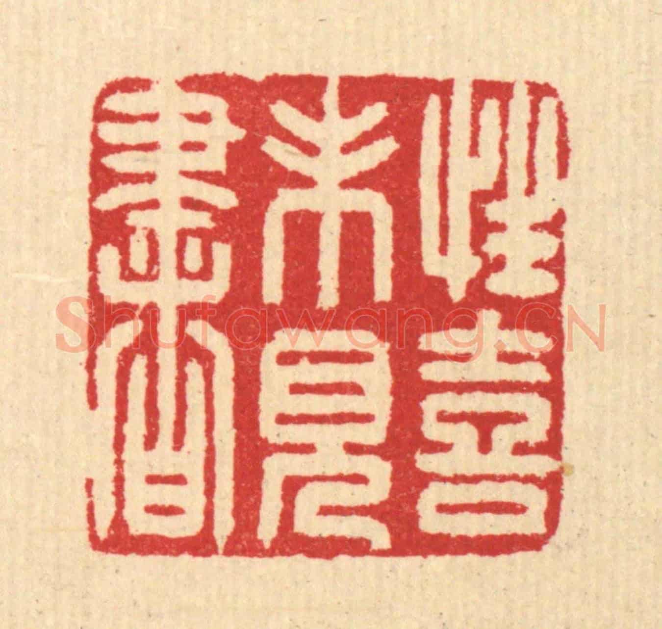 清 汪启淑《性喜未見書》篆刻印章作品