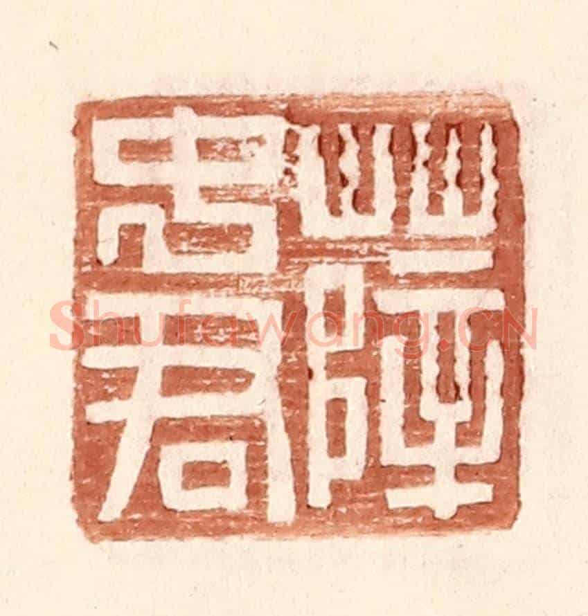 明 王常《薛中君》篆刻印章作品