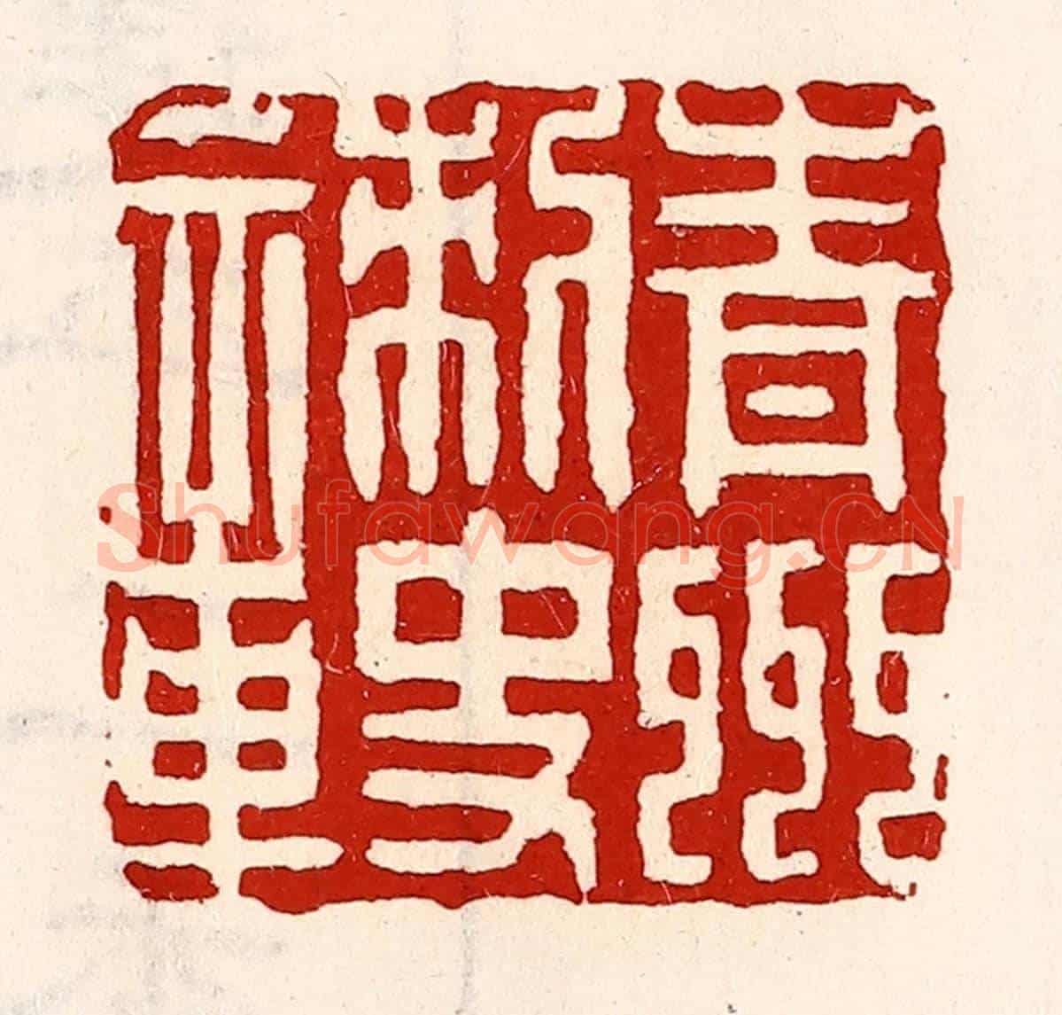 清 徐坚《青州刺史章》篆刻印章作品