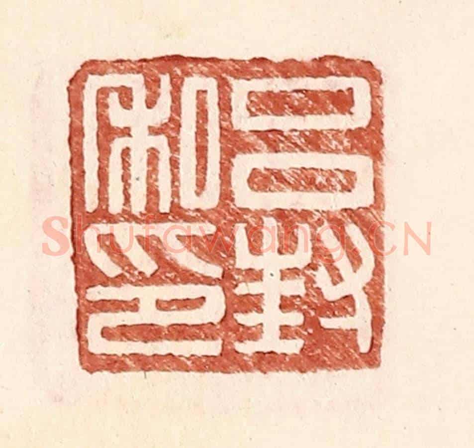 明 王常《呂封私印》篆刻印章作品