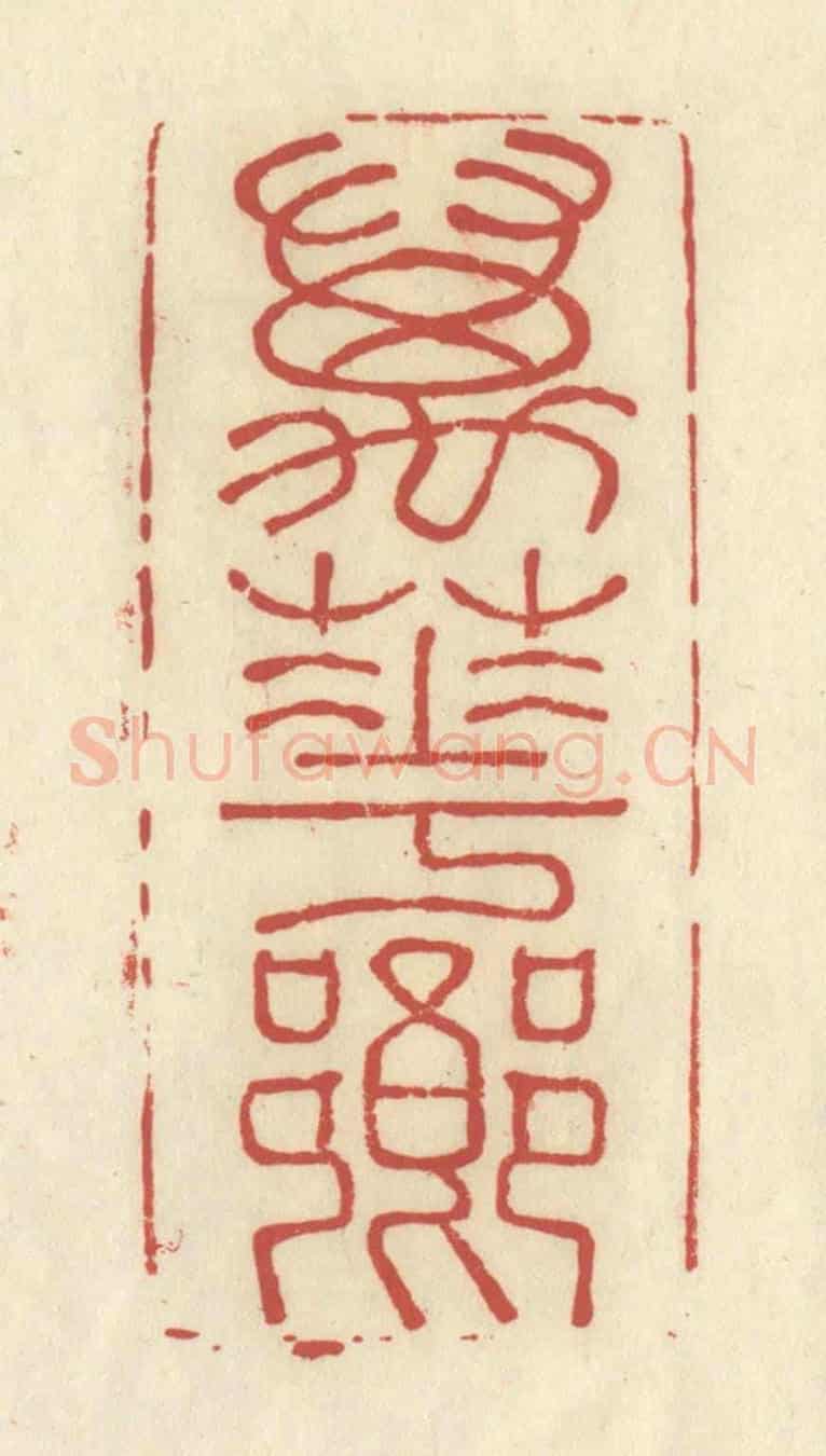 清 谢昌大《萬花鄉》篆刻印章作品